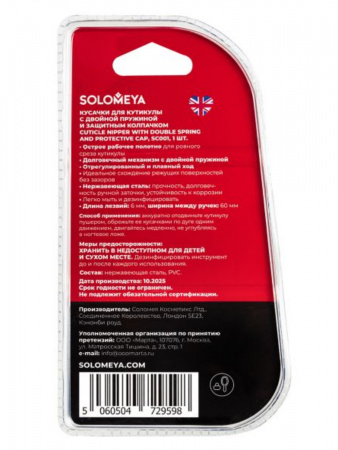 Кусачки для кутикулы с двойной пружиной и защитным колпачком Solomeya Cuticle Nipper with double spring and protective cap, 1 шт